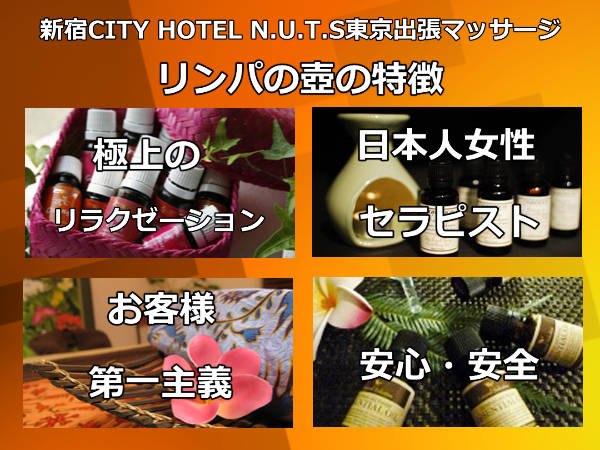 【新宿CITY HOTEL N.U.T.S東京】で出張マッサージの特徴